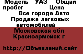  › Модель ­ УАЗ  › Общий пробег ­ 55 000 › Цена ­ 290 000 - Все города Авто » Продажа легковых автомобилей   . Московская обл.,Красноармейск г.